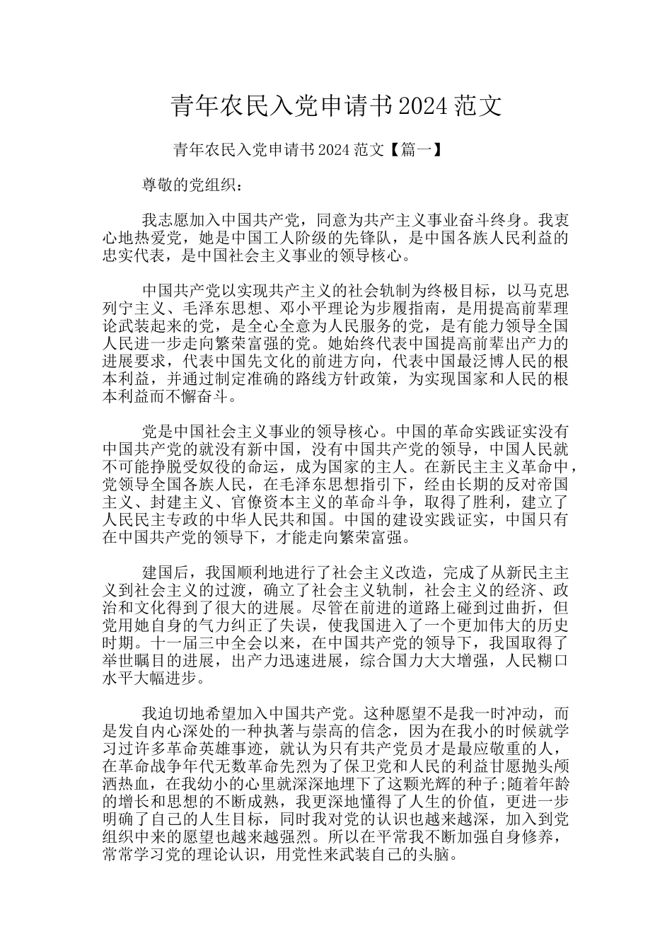 青年农民入党申请书2024范文_第1页