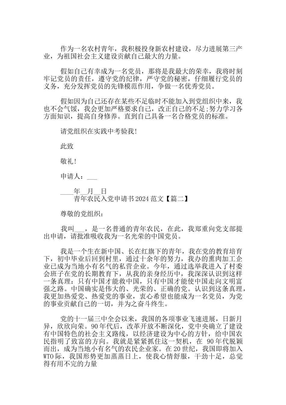 青年农民入党申请书2024范文_第2页