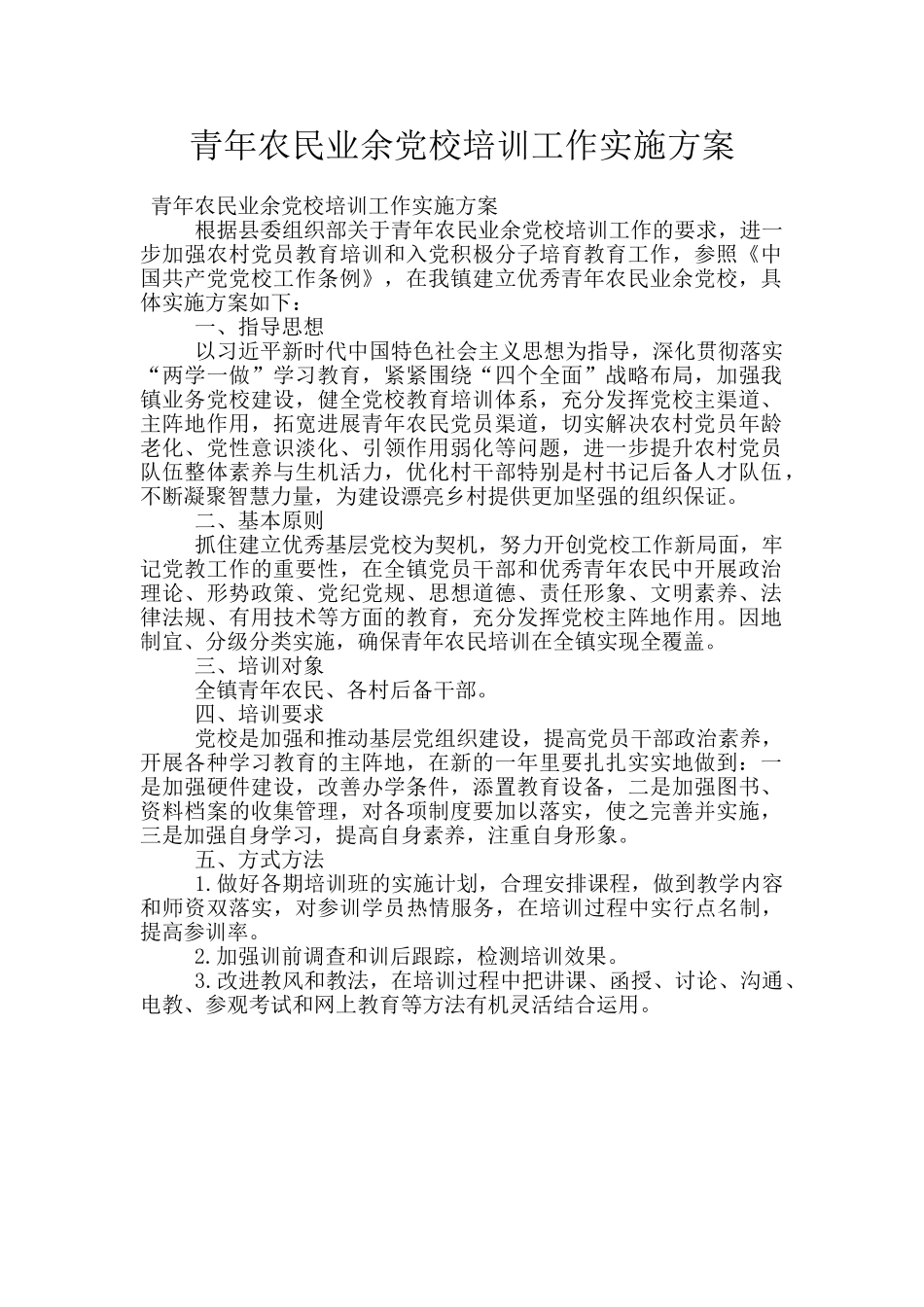 青年农民业余党校培训工作实施方案_第1页