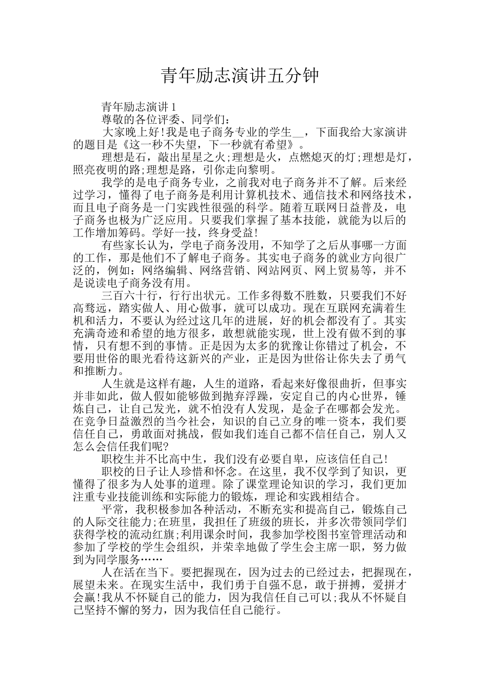 青年励志演讲五分钟_第1页