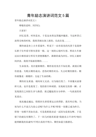 青年励志演讲词范文5篇