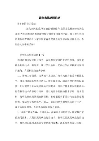 青年农民培训总结