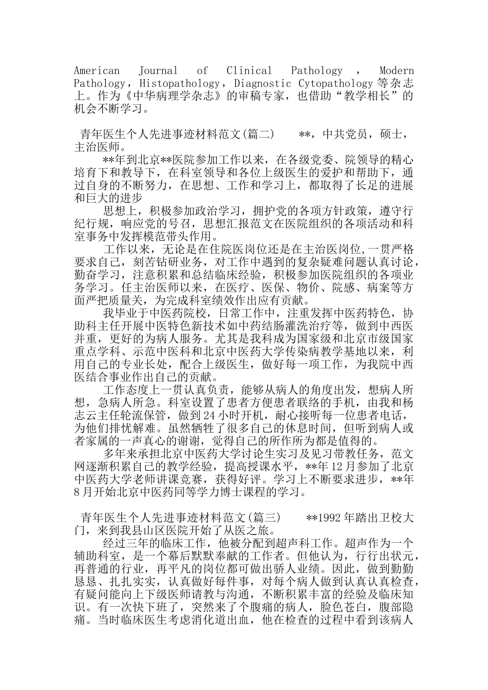 青年医生个人先进事迹材料范文_第2页