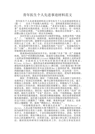 青年医生个人先进事迹材料范文