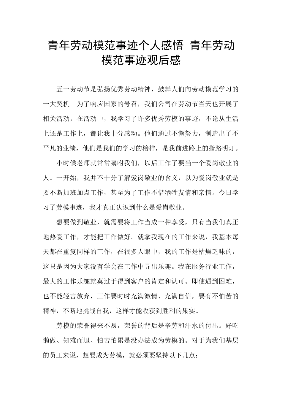 青年劳动模范事迹个人感悟_第1页