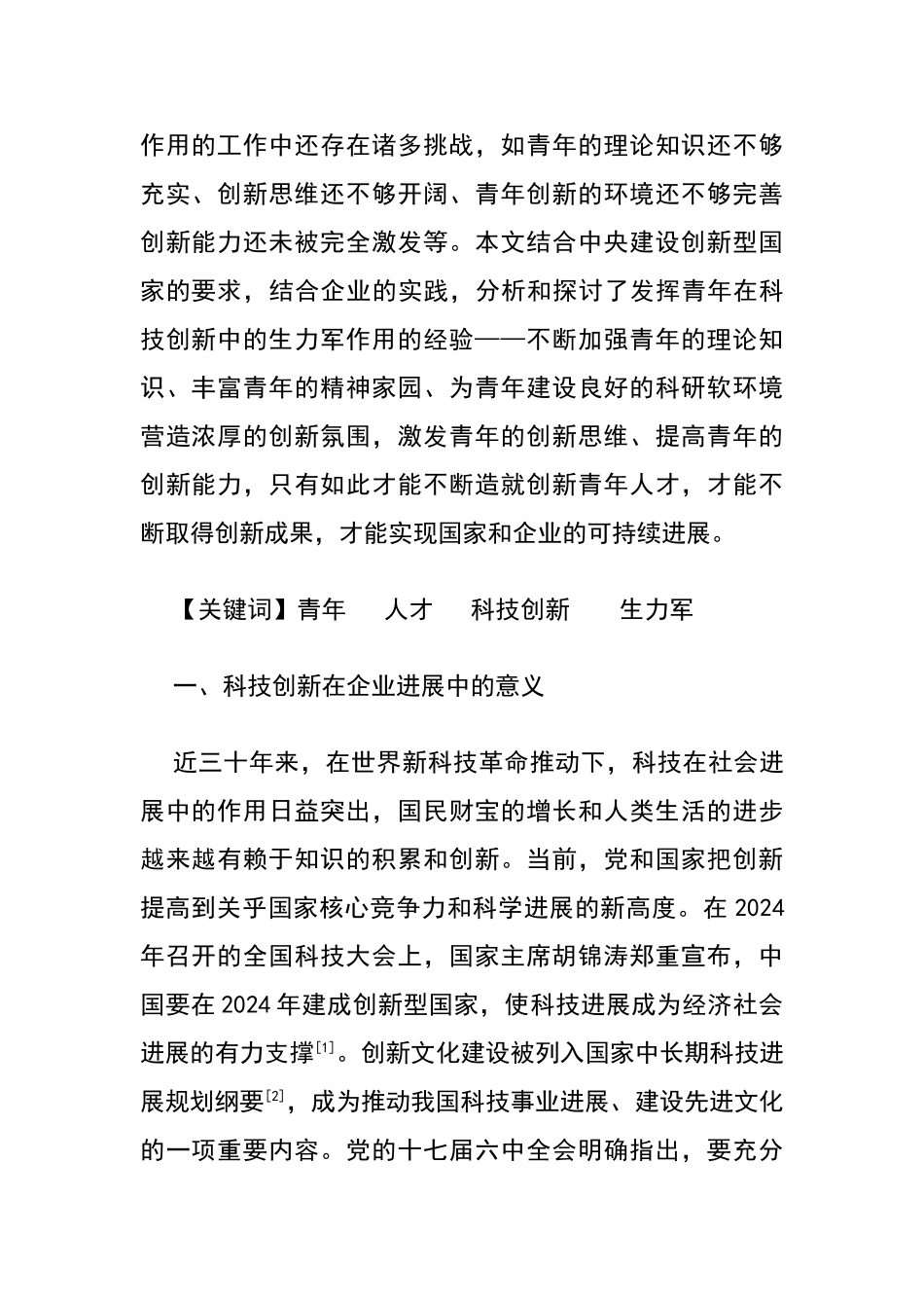 青年在科技创新中的作用_第2页