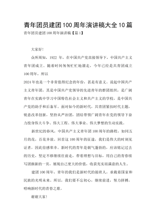 青年团员建团100周年演讲稿大全10篇