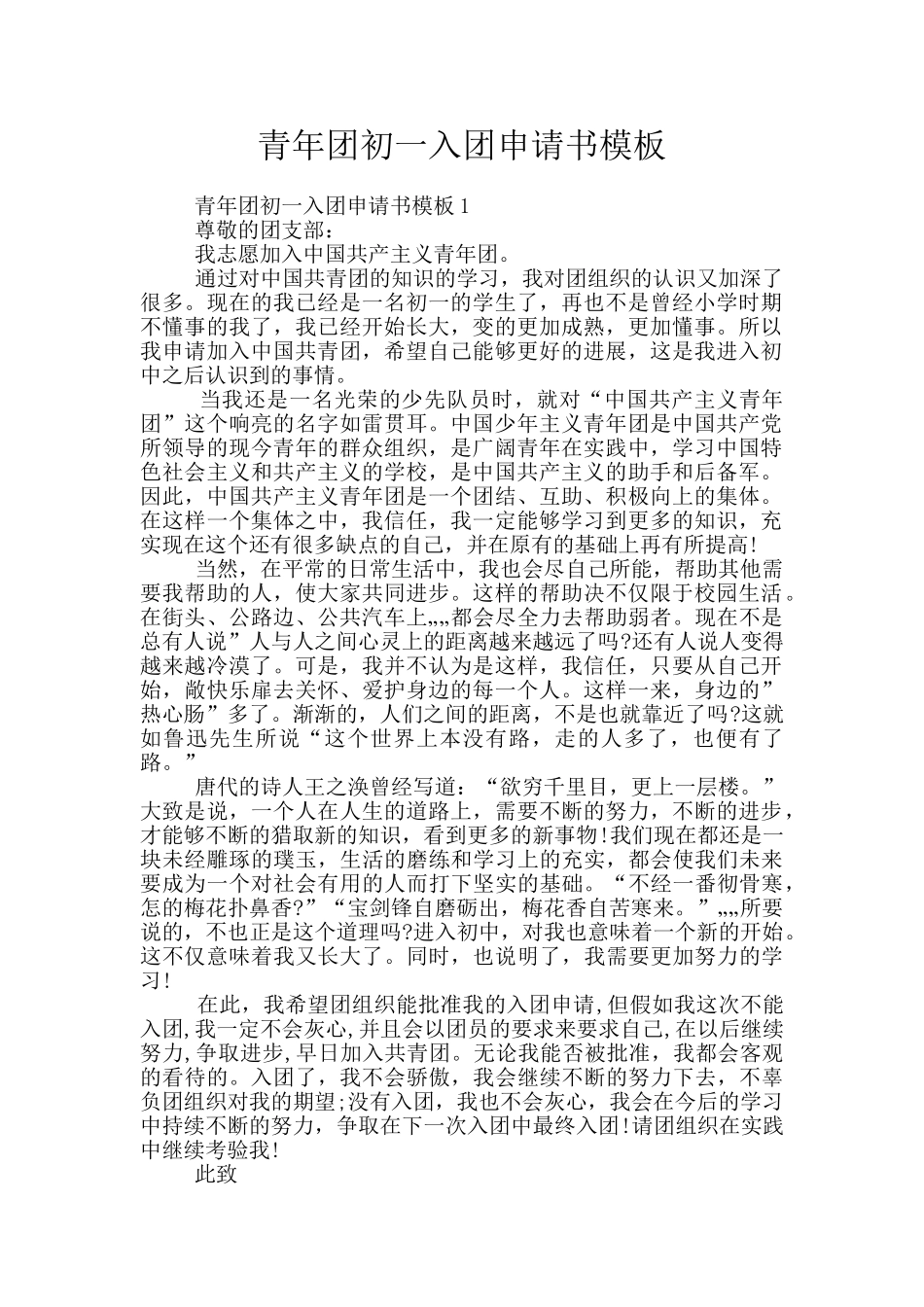 青年团初一入团申请书模板_第1页