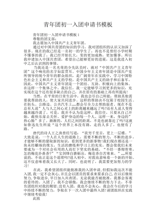 青年团初一入团申请书模板
