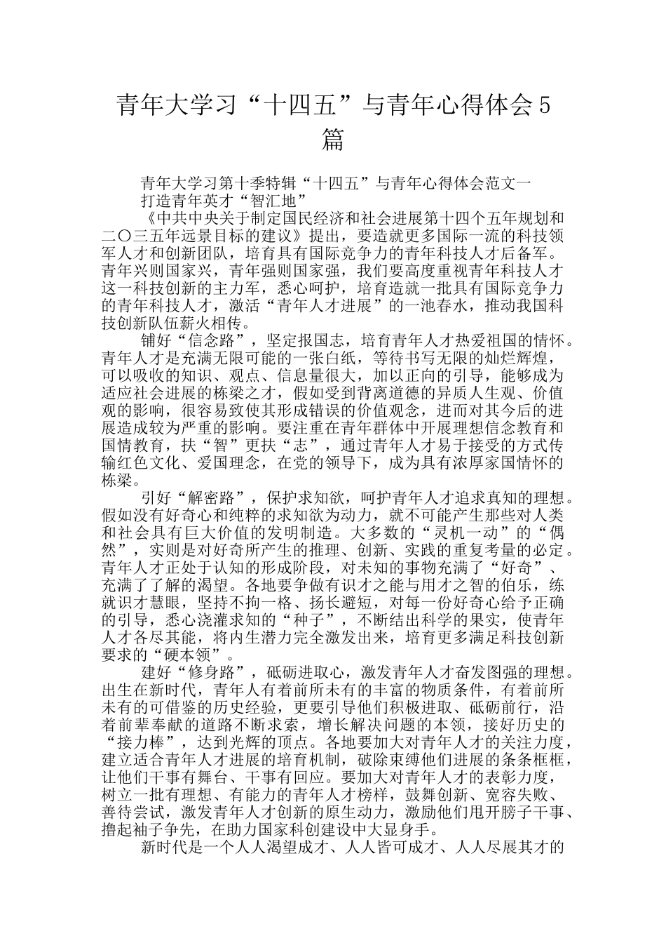 青年大学习“十四五”与青年心得体会5篇_第1页