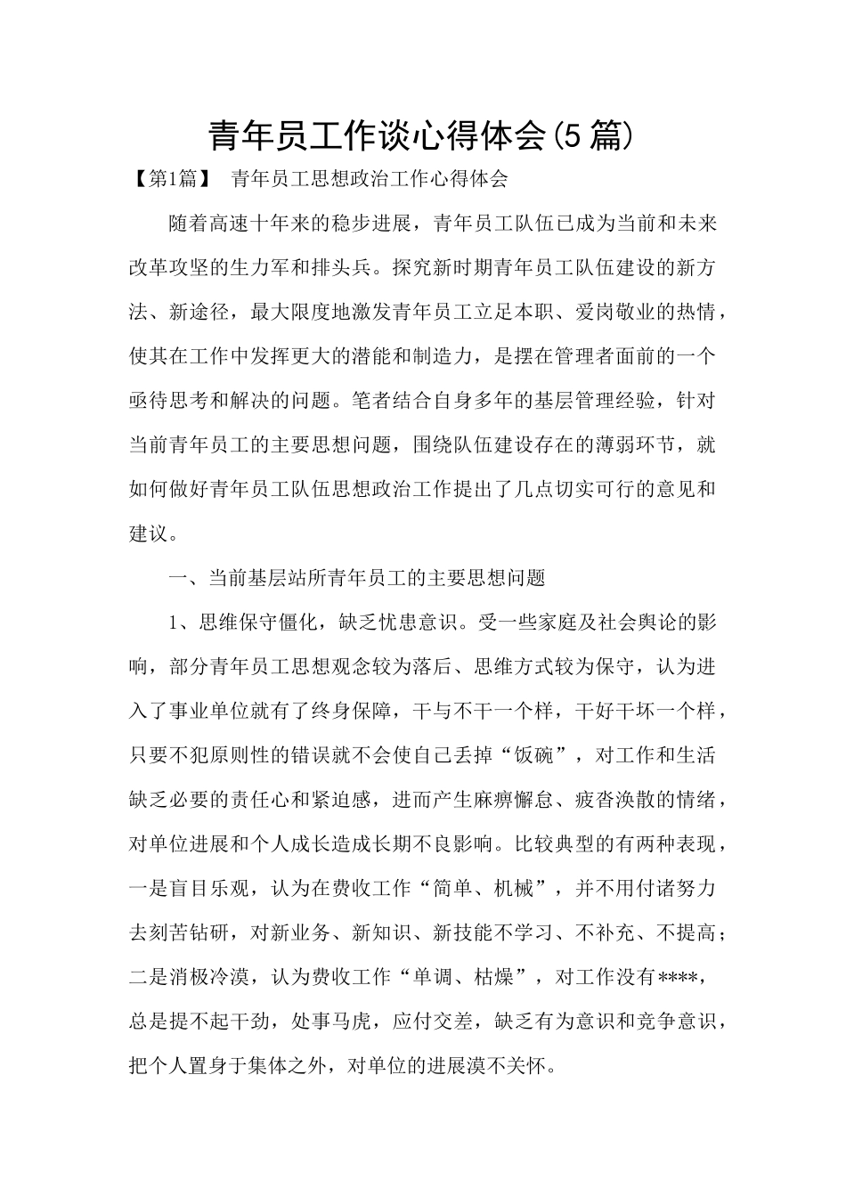 青年员工作谈心得体会_第1页