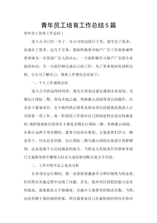 青年员工培养工作总结5篇