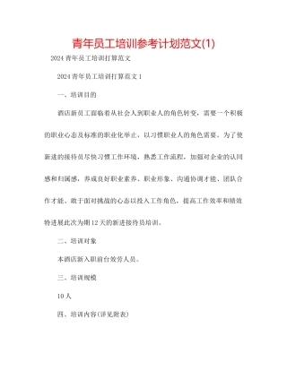 青年员工培训参考计划范文1)