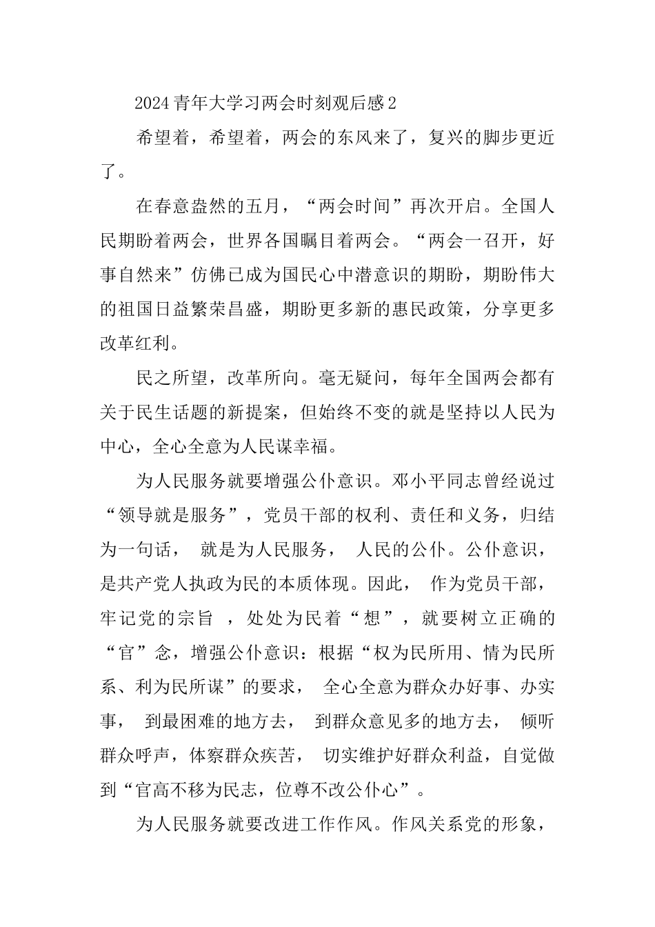 青年大学习两会时刻心得体会5篇_第3页