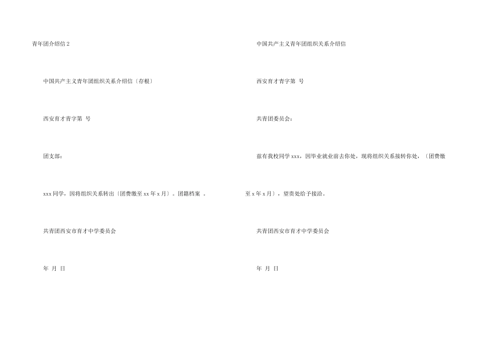 青年团介绍信_第2页