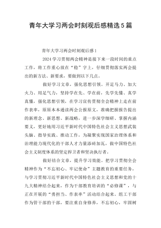 青年大学习两会时刻观后感精选5篇