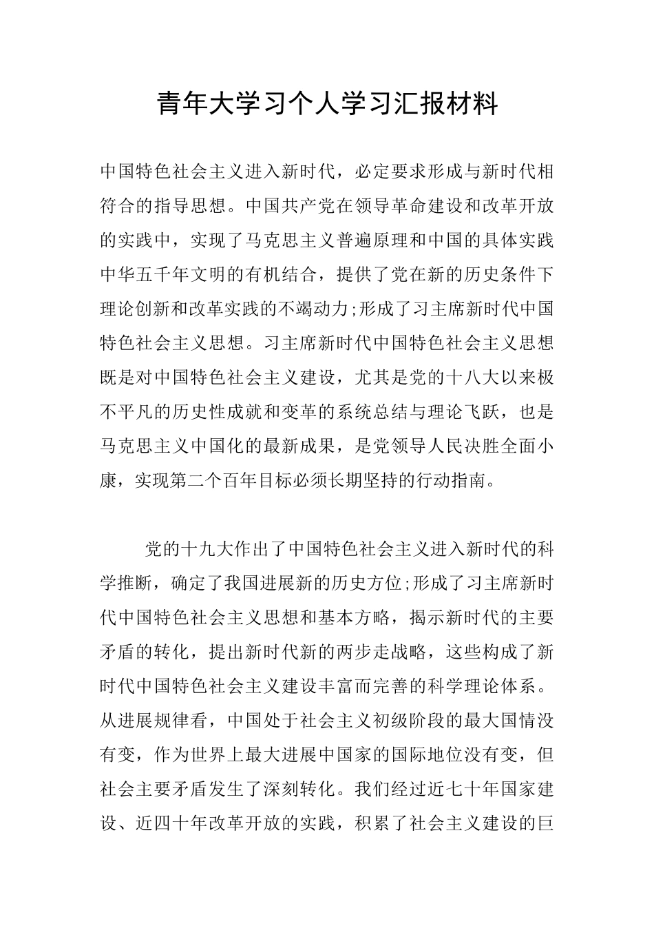 青年大学习个人学习汇报材料_第1页