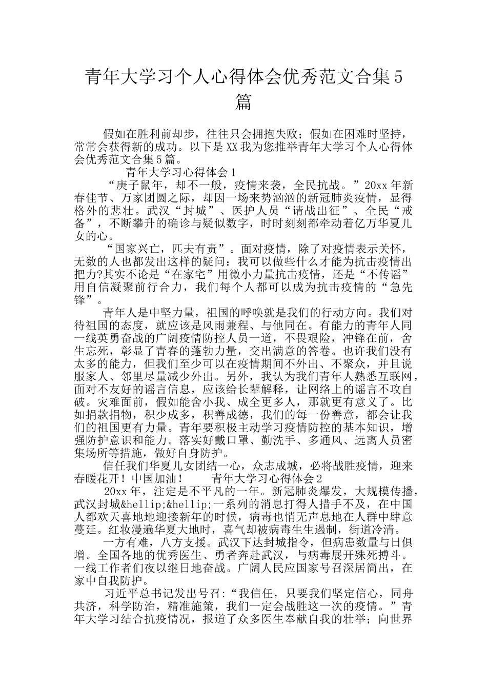 青年大学习个人心得体会优秀范文合集5篇_第1页