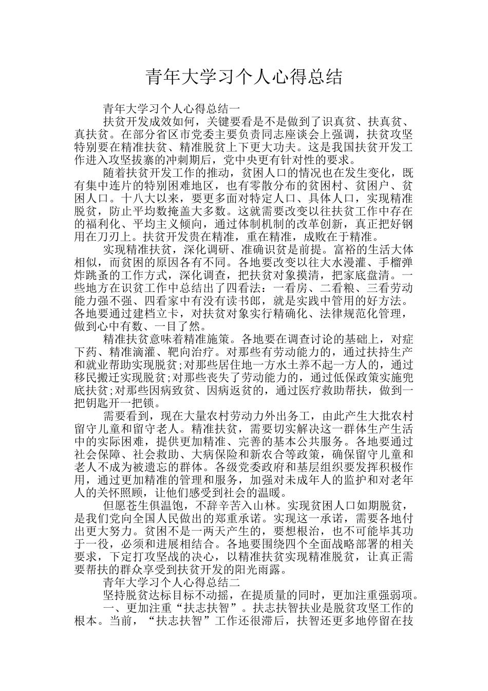 青年大学习个人心得总结_第1页