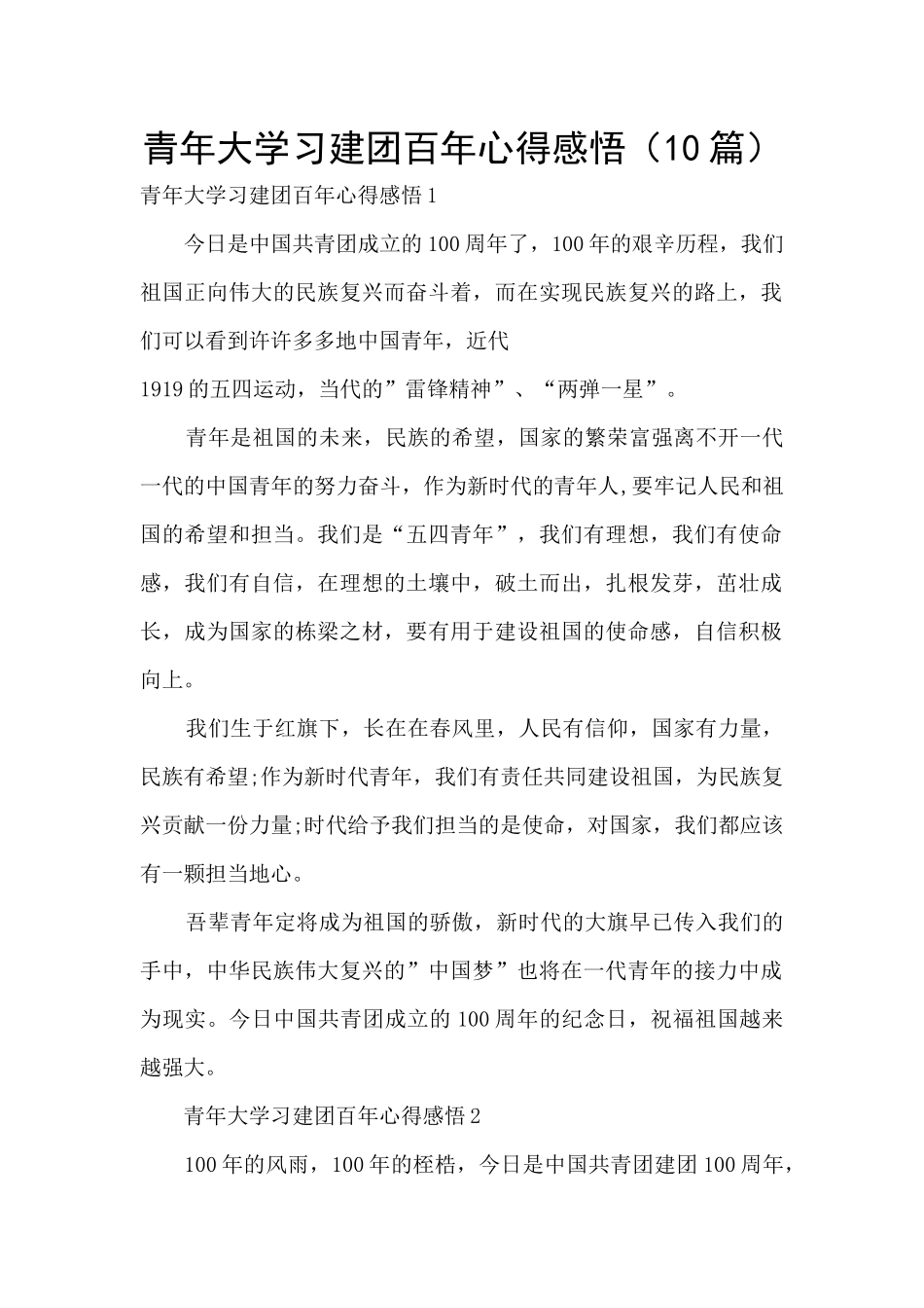青年大学习建团百年心得感悟_第1页