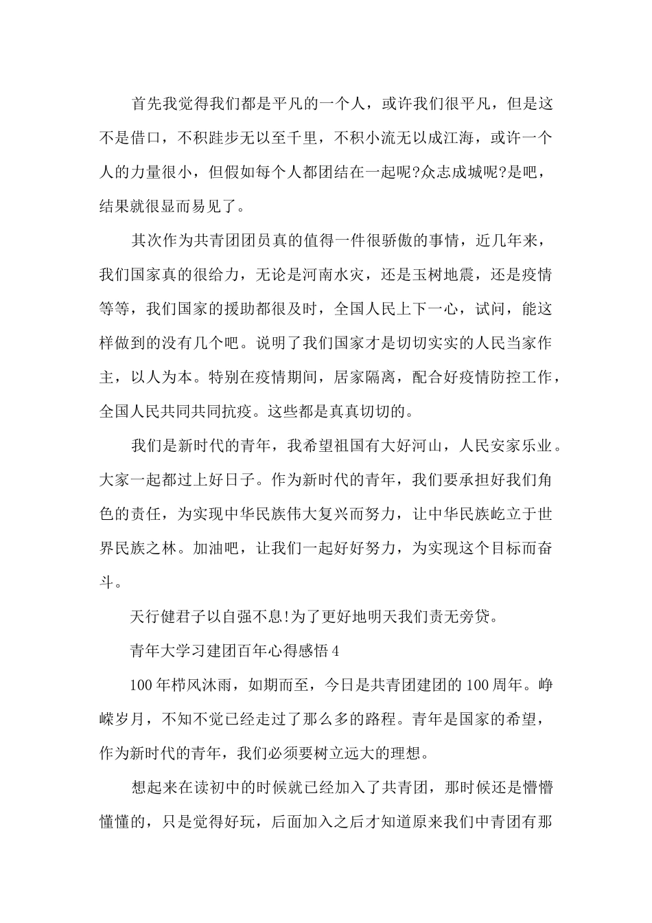 青年大学习建团百年心得感悟_第3页