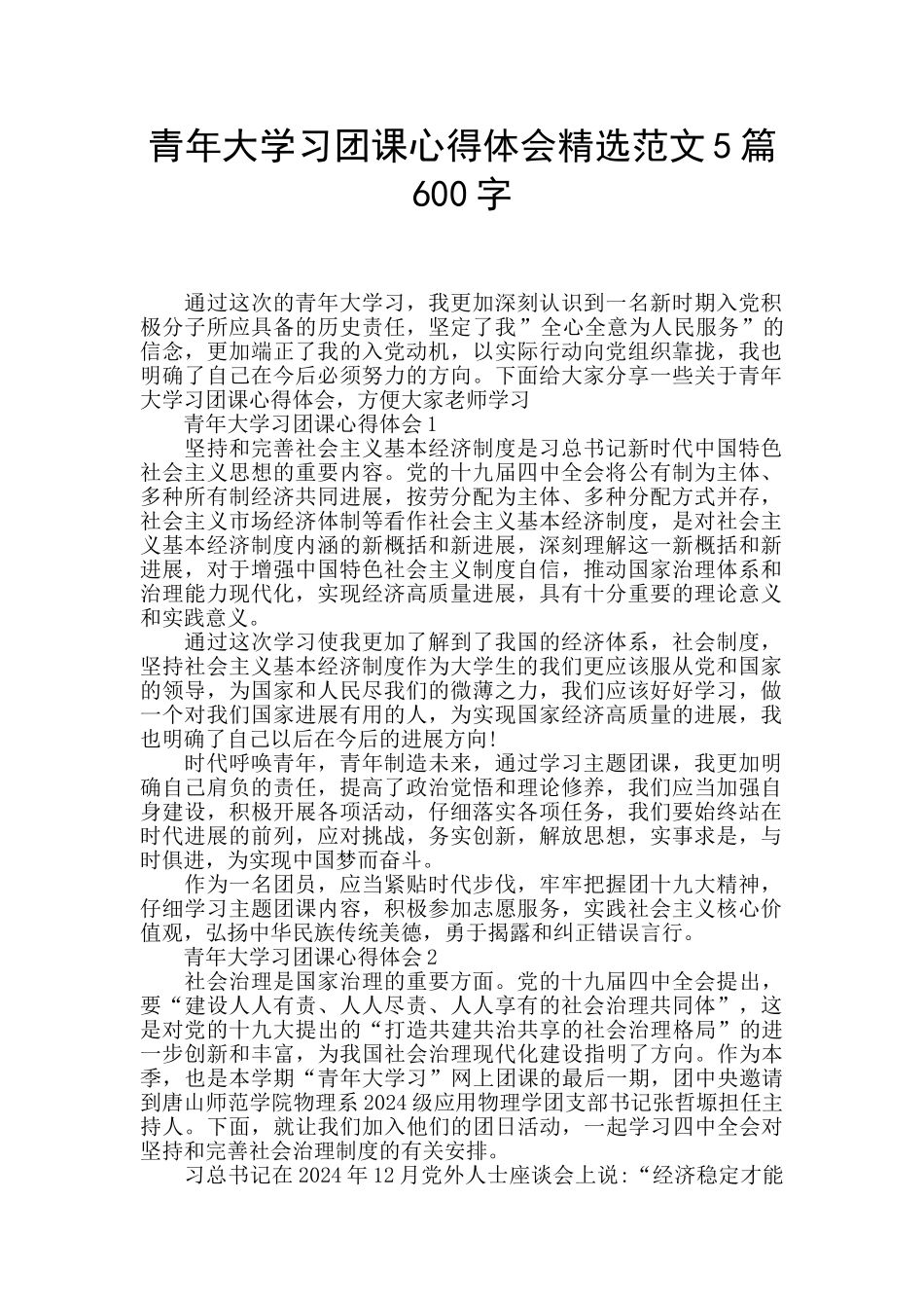 青年大学习团课心得体会精选范文5篇600字_第1页