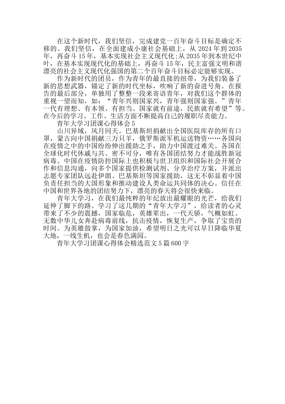 青年大学习团课心得体会精选范文5篇600字_第3页