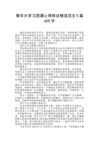 青年大学习团课心得体会精选范文5篇600字