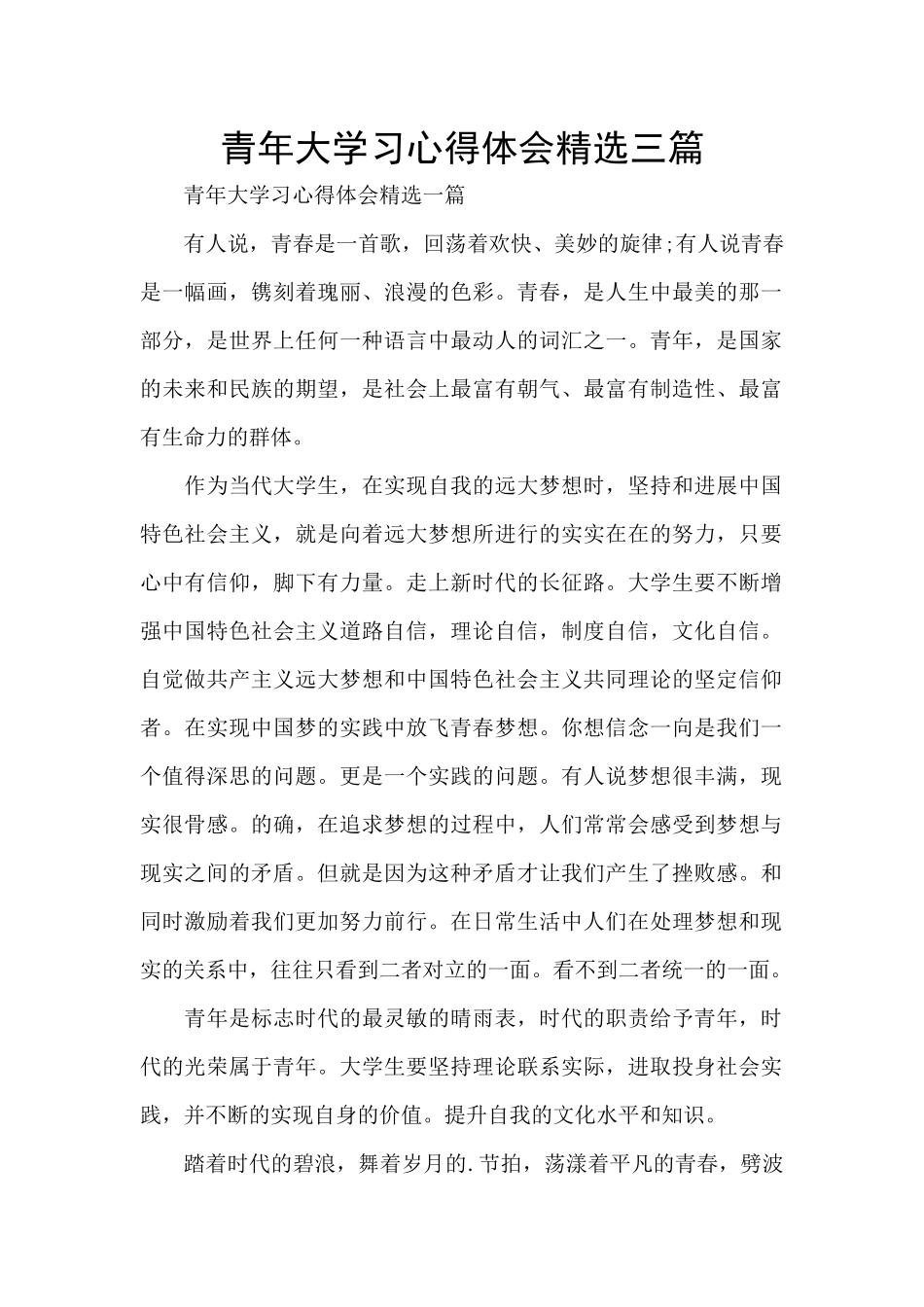 青年大学习心得体会精选三篇_第1页