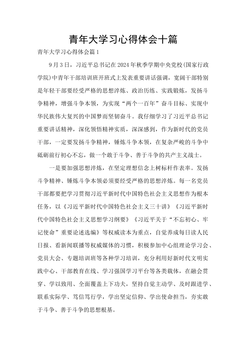 青年大学习心得体会十篇_第1页
