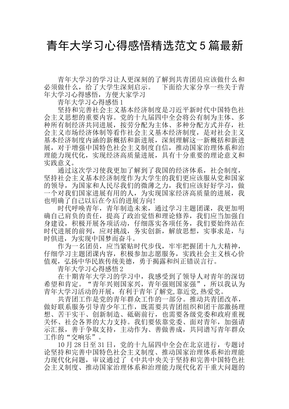 青年大学习心得感悟精选范文5篇最新_第1页