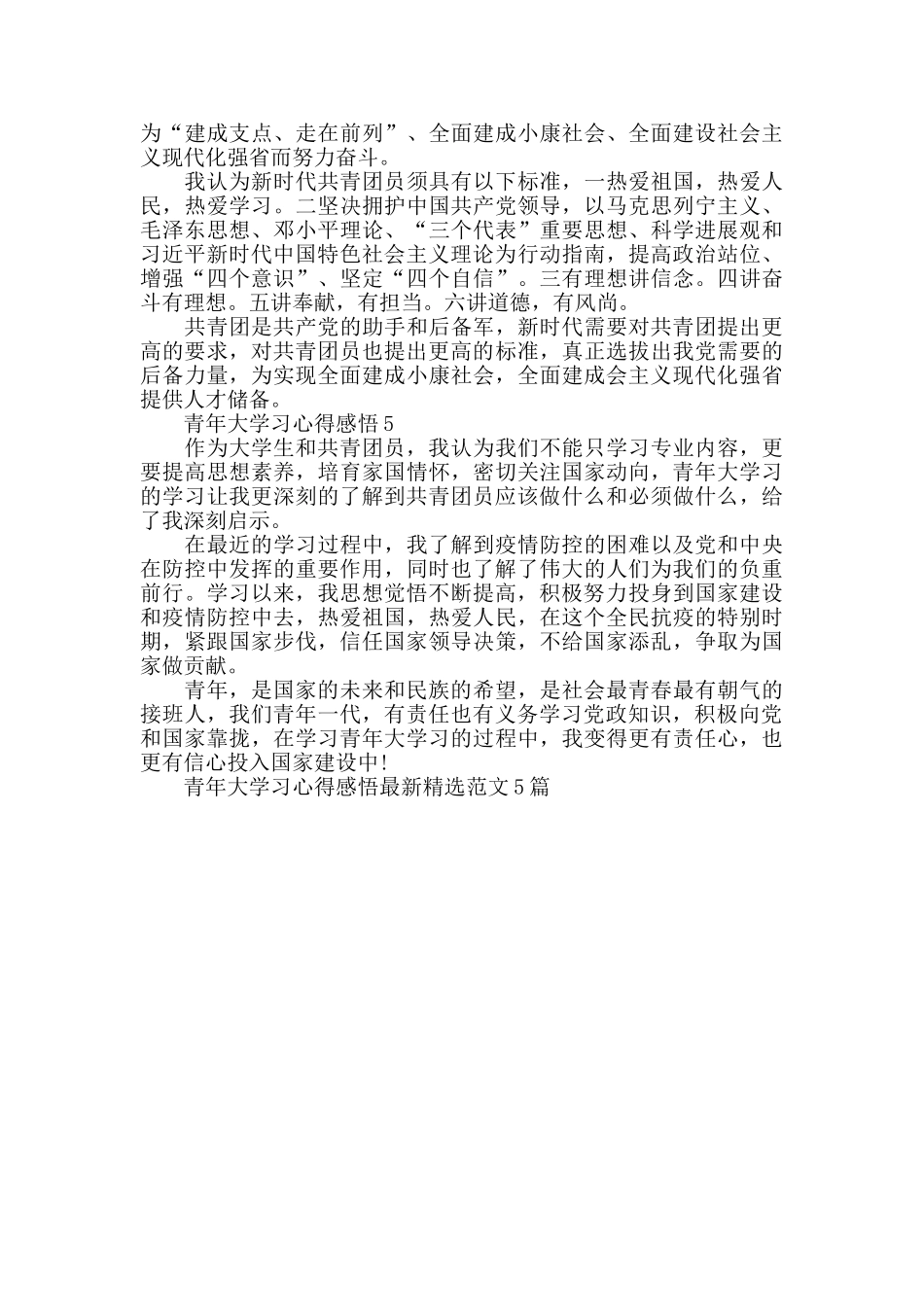 青年大学习心得感悟最新精选范文5篇_第3页