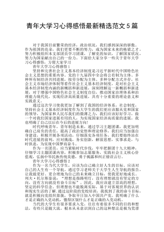 青年大学习心得感悟最新精选范文5篇