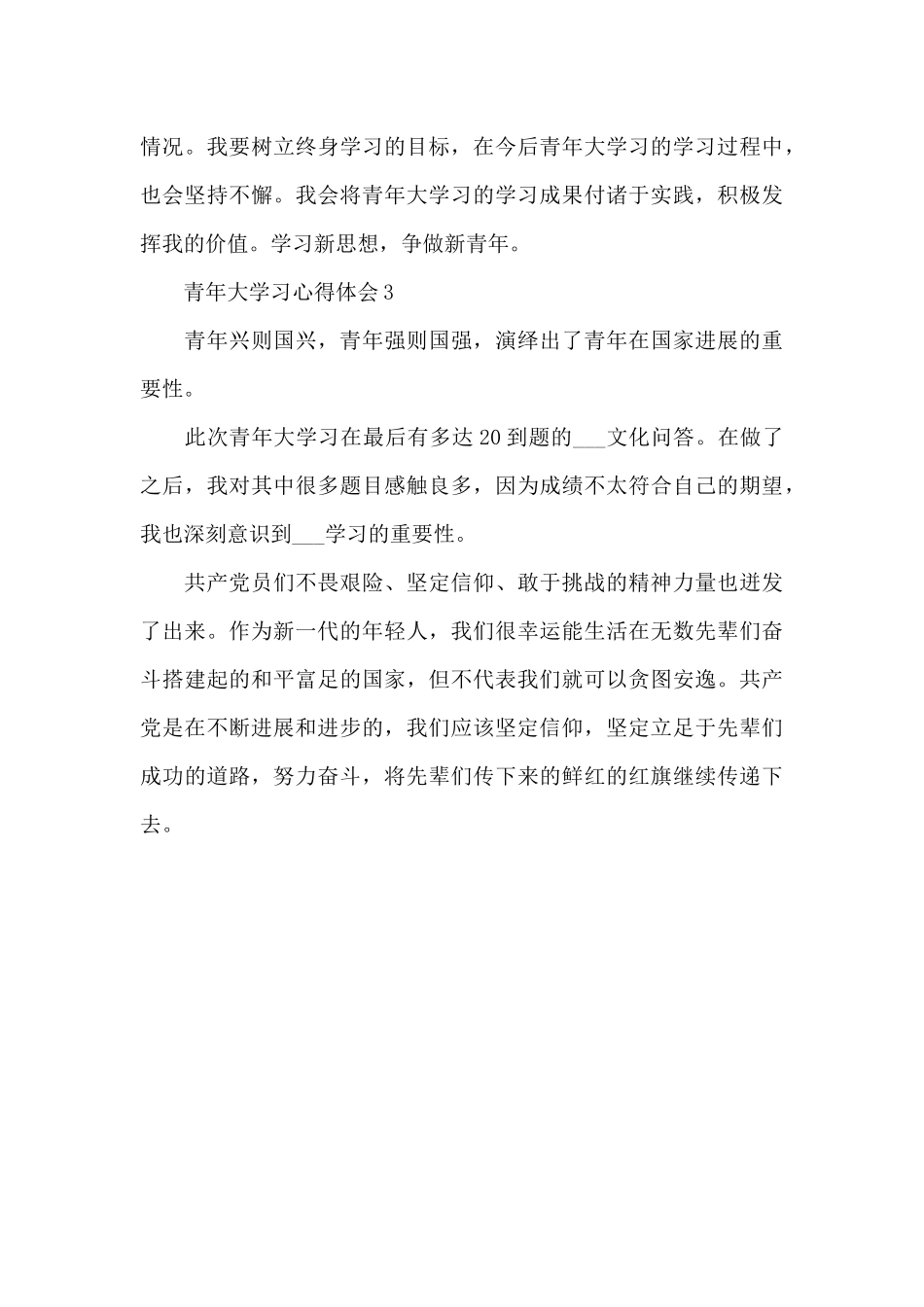 青年大学习心得体会3篇_第3页