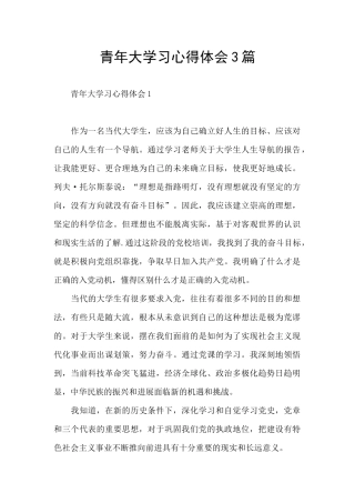 青年大学习心得体会3篇