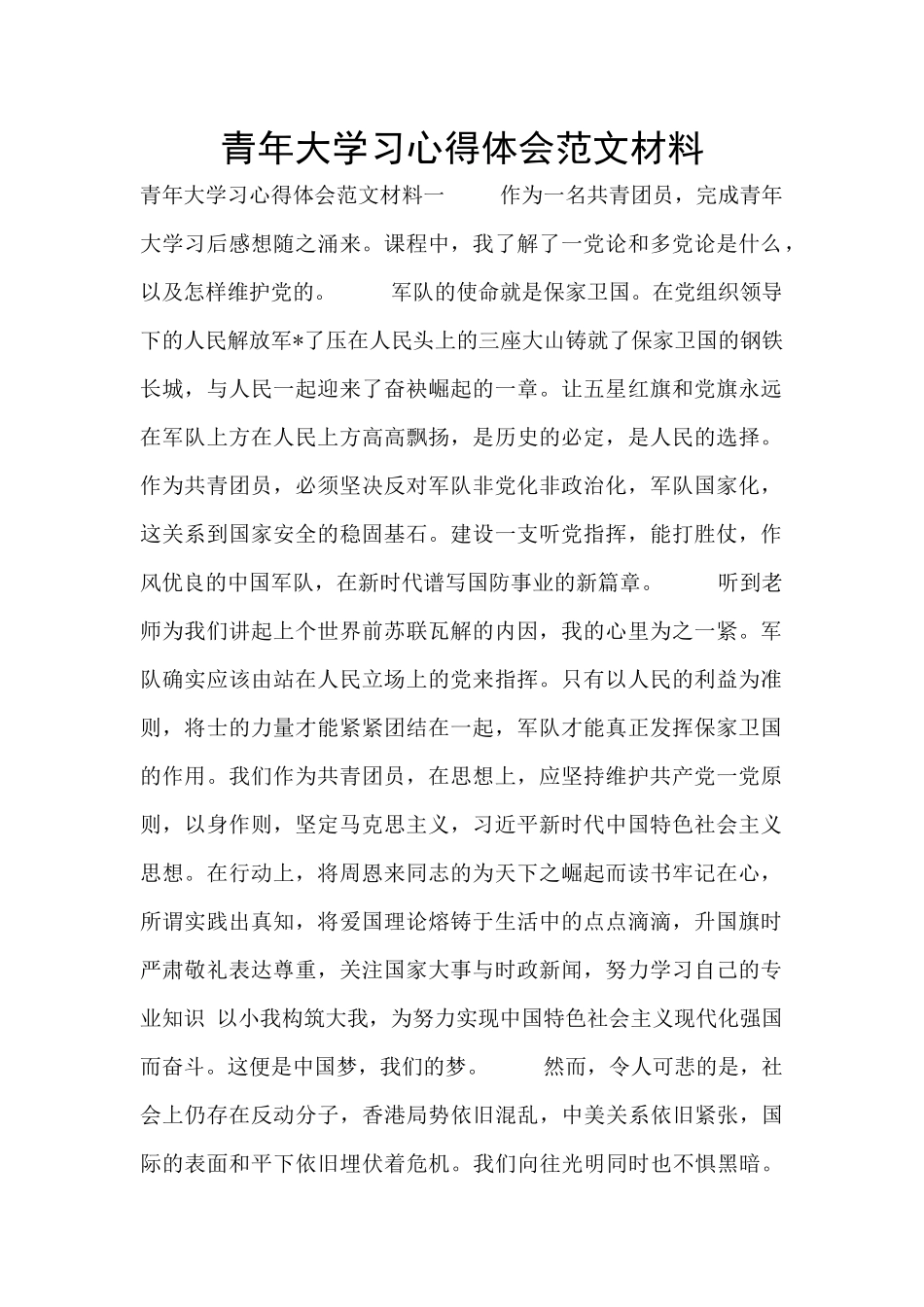 青年大学习心得体会范文材料_第1页