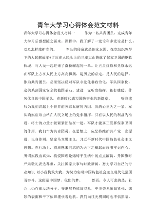 青年大学习心得体会范文材料