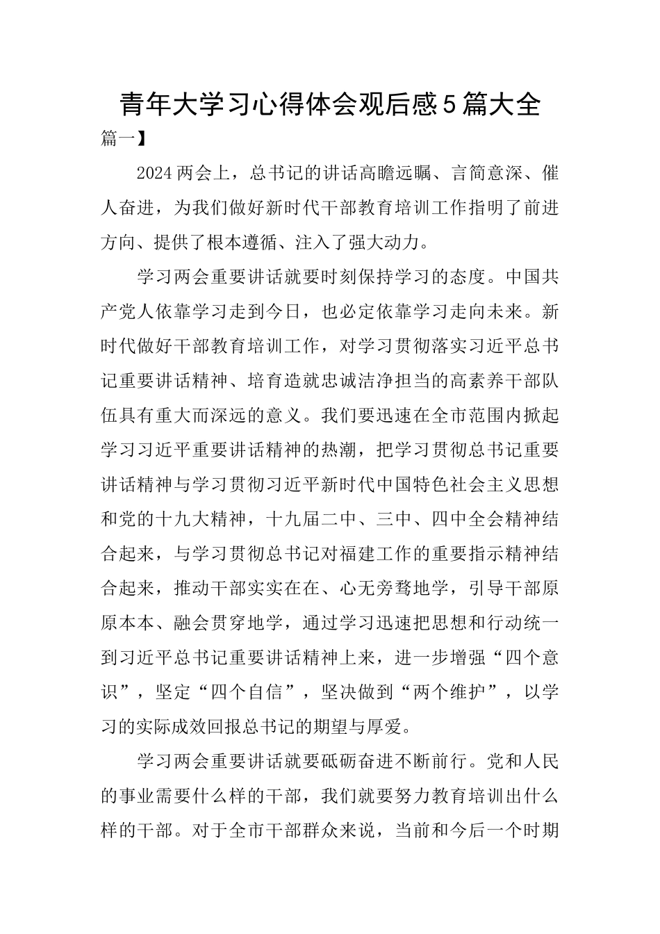 青年大学习心得体会观后感5篇大全_第1页