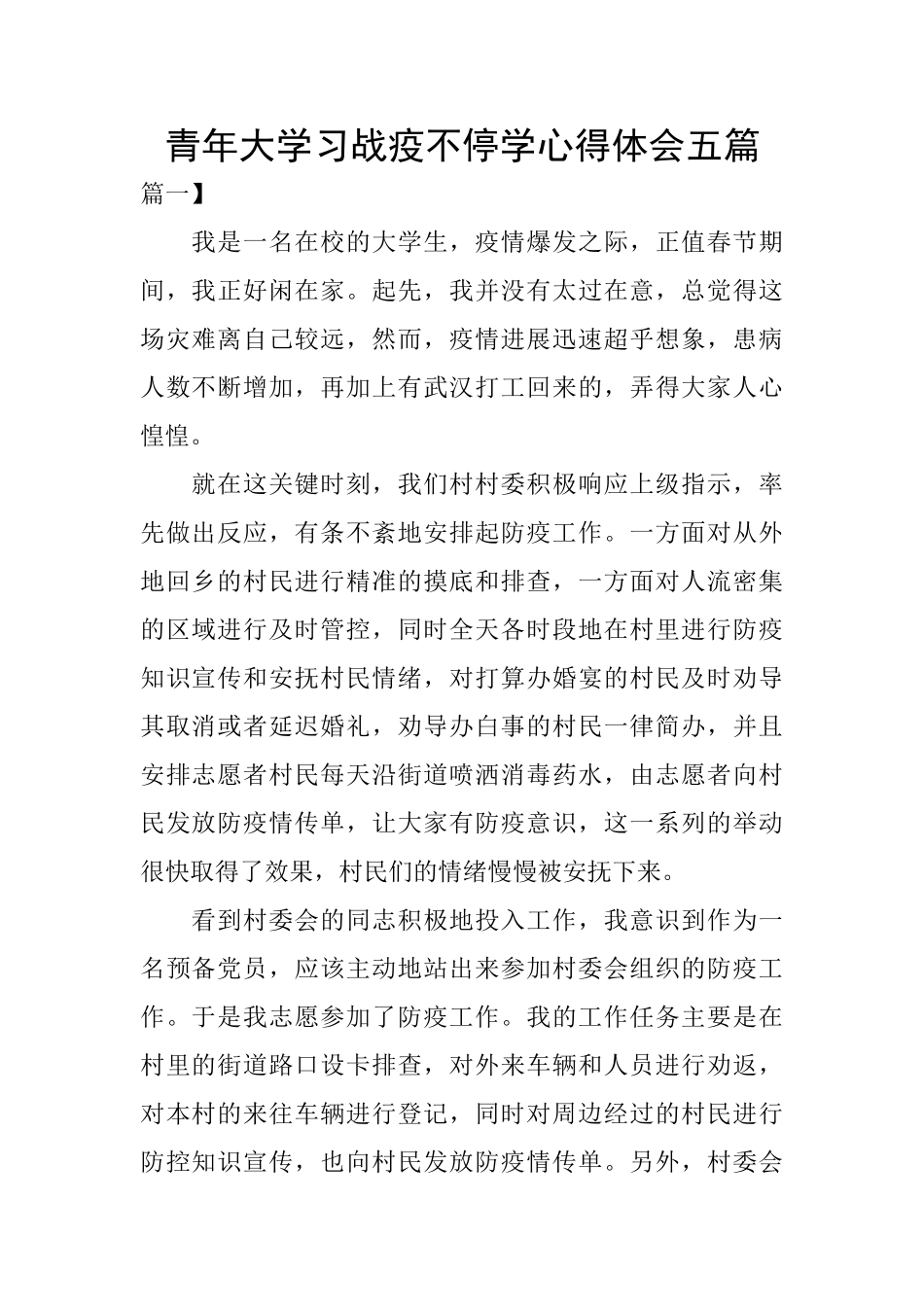 青年大学习战疫不停学心得体会五篇_第1页