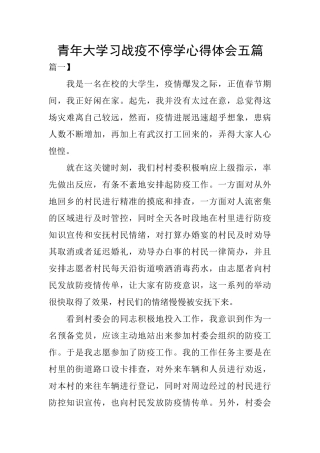 青年大学习战疫不停学心得体会五篇