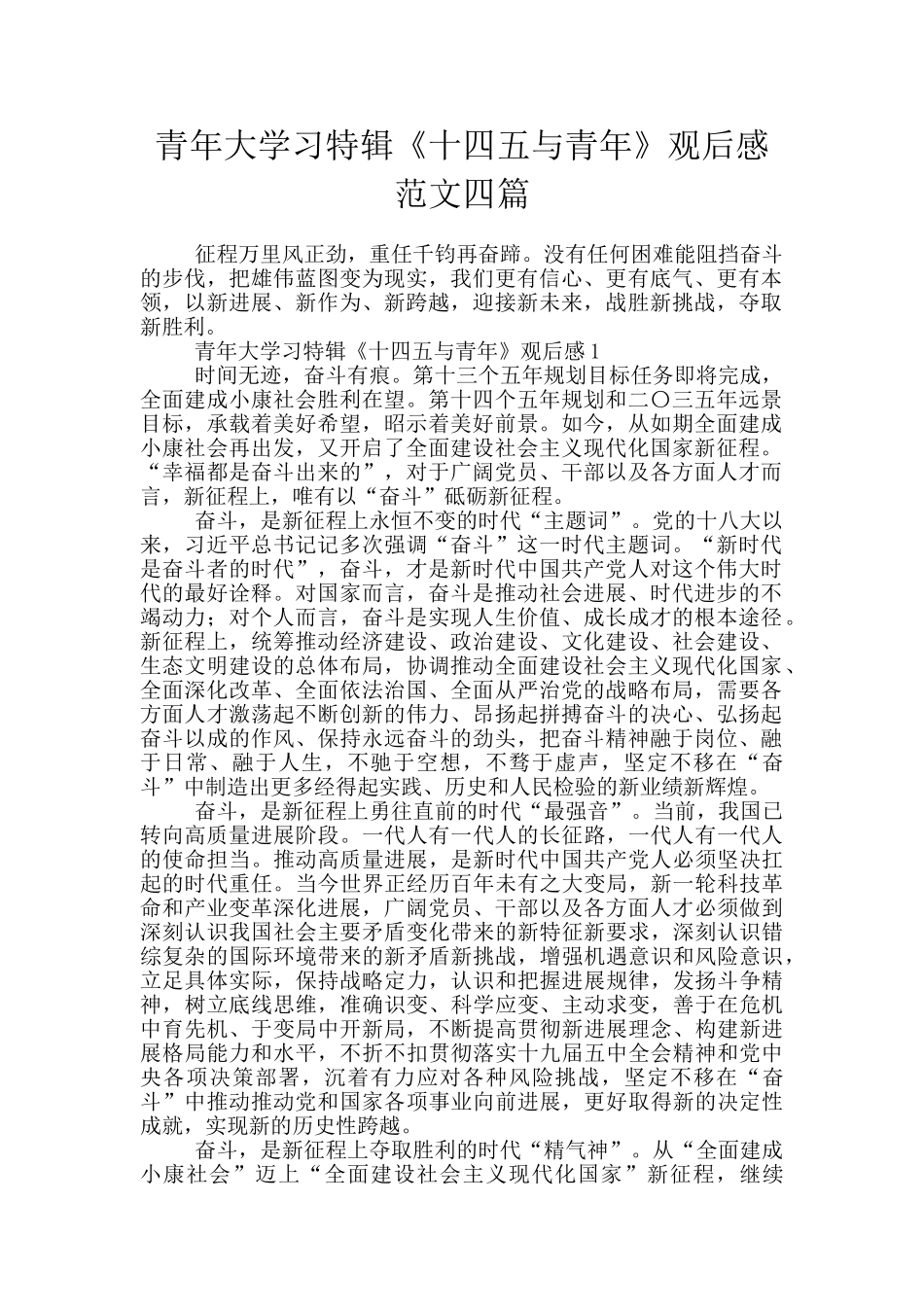 青年大学习特辑《十四五与青年》观后感范文四篇_第1页