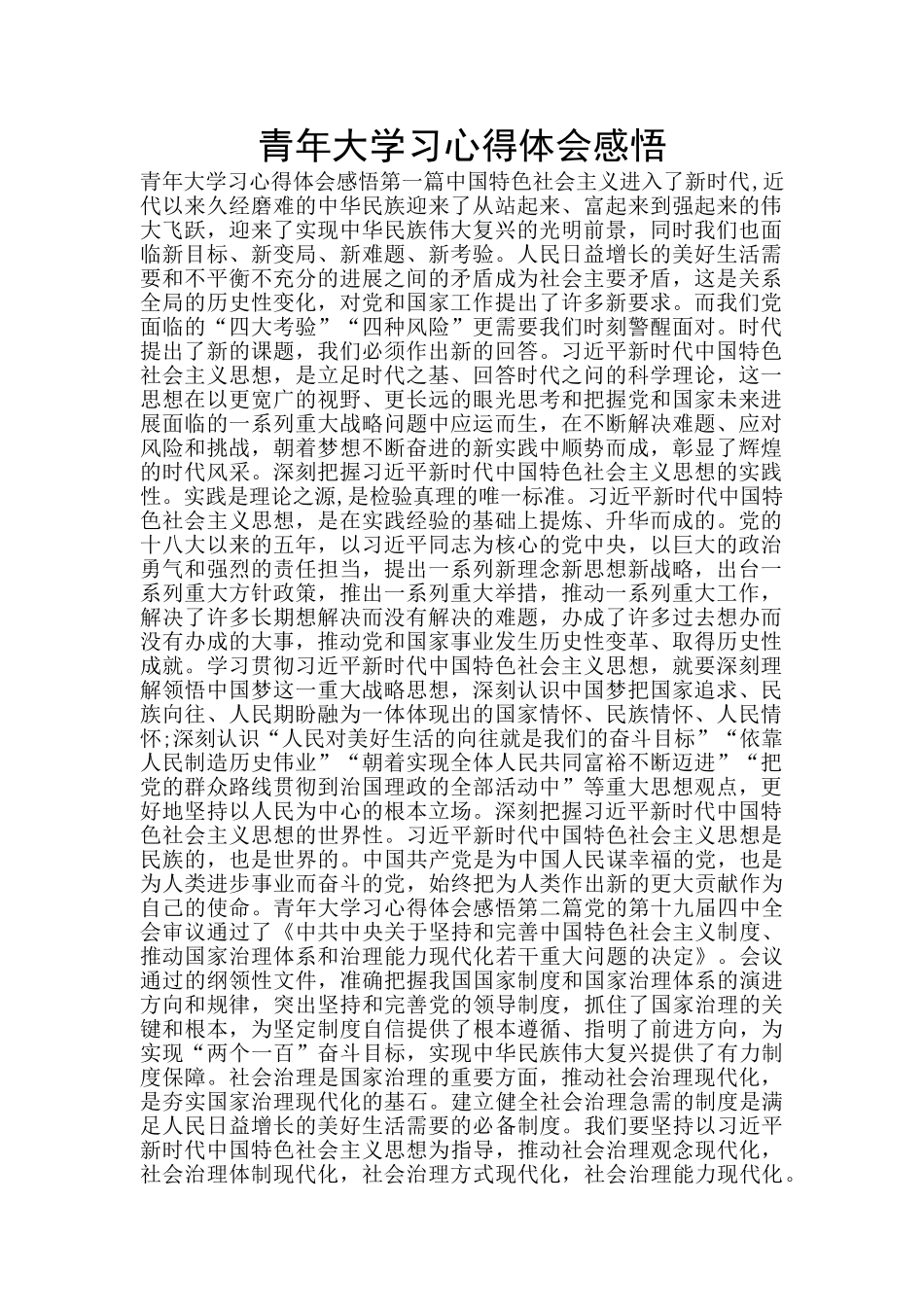 青年大学习心得体会感悟_第1页