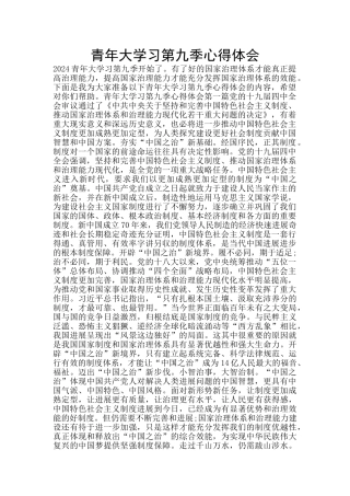 青年大学习第九季心得体会