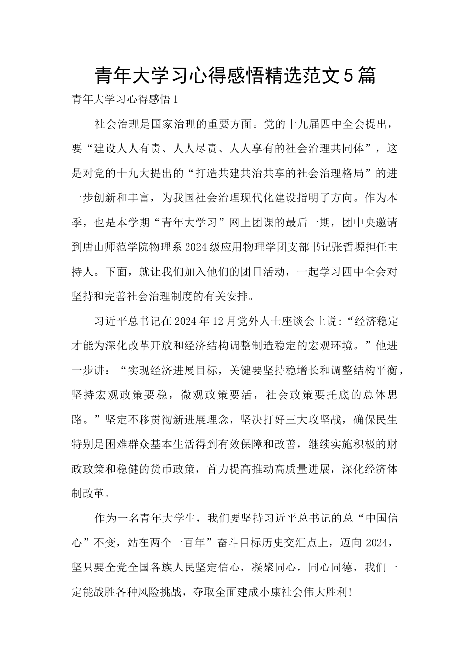 青年大学习心得感悟精选范文5篇_第1页