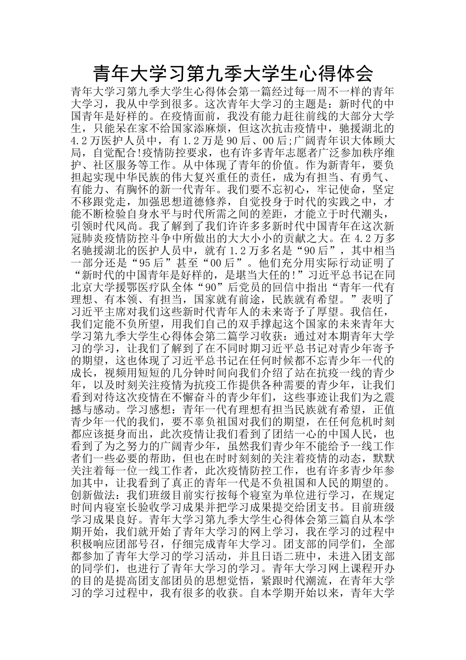青年大学习第九季大学生心得体会_第1页