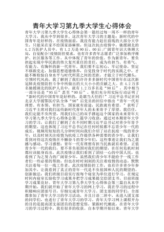 青年大学习第九季大学生心得体会