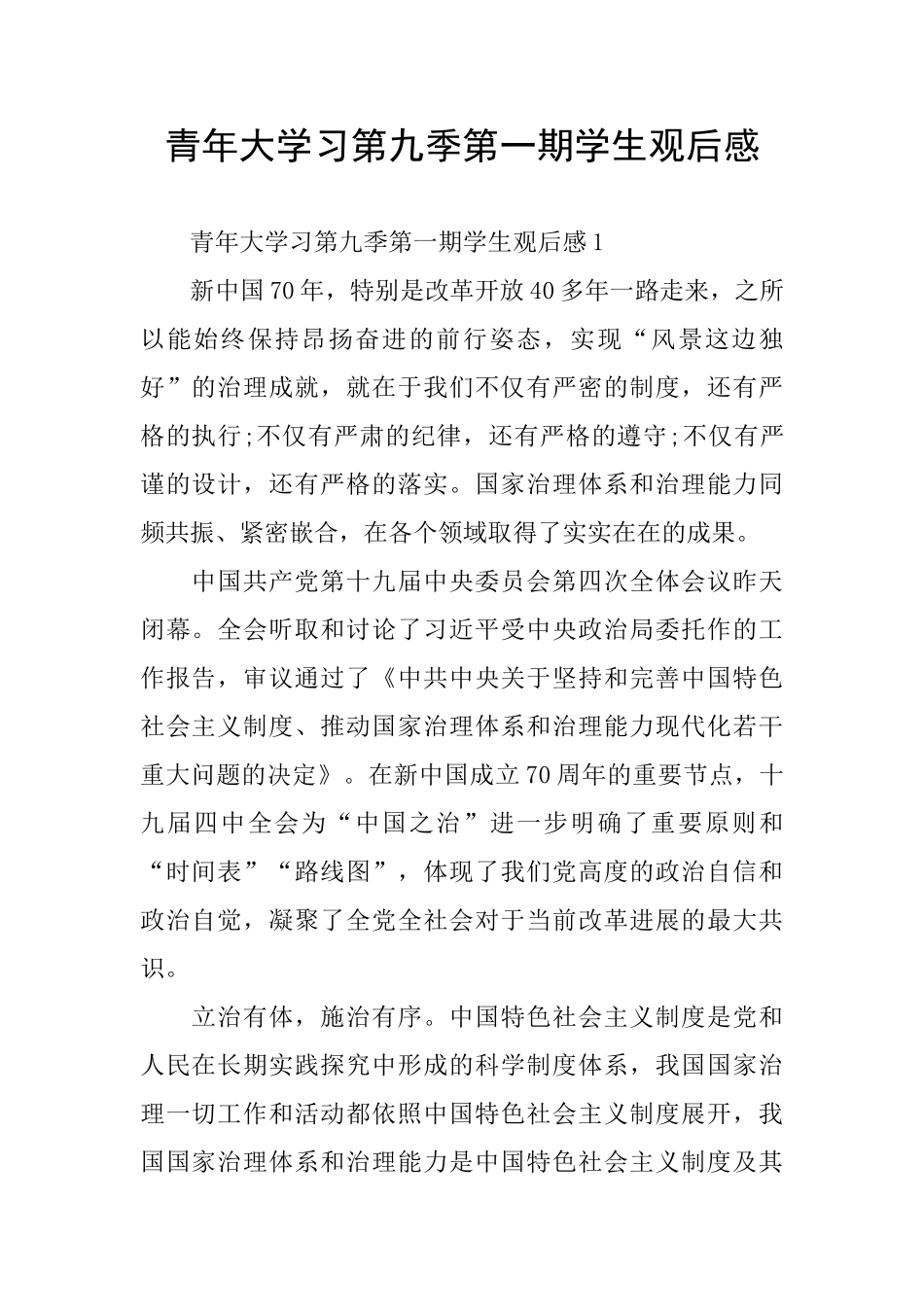 青年大学习第九季第一期学生观后感_第1页