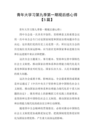 青年大学习第九季第一期观后感心得