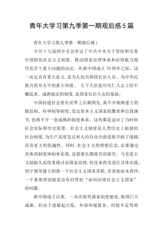 青年大学习第九季第一期观后感5篇