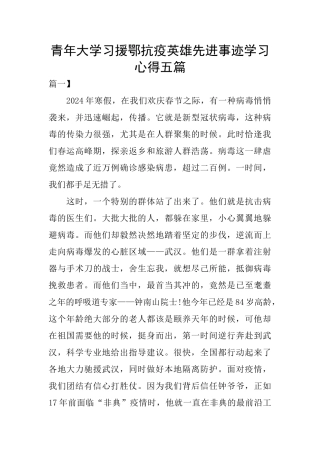 青年大学习援鄂抗疫英雄先进事迹学习心得五篇